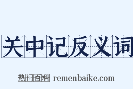 关中记反义词是什么意思的图片